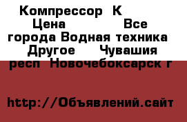 Компрессор  К2-150  › Цена ­ 60 000 - Все города Водная техника » Другое   . Чувашия респ.,Новочебоксарск г.